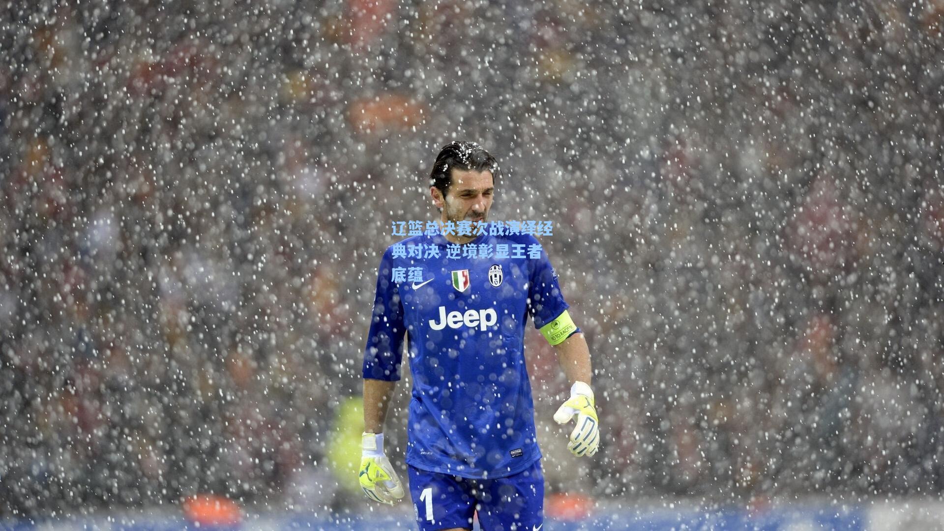 辽篮总决赛次战演绎经典对决 逆境彰显王者底蕴