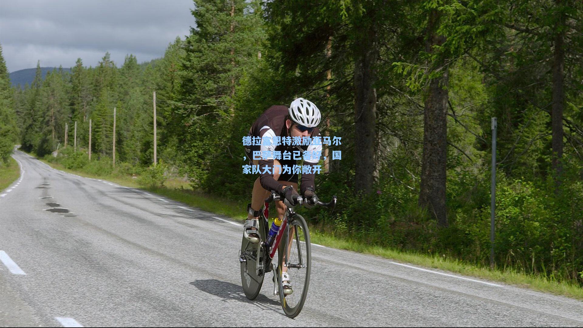 德拉富恩特激励亚马尔，巴萨舞台已备好，国家队大门为你敞开