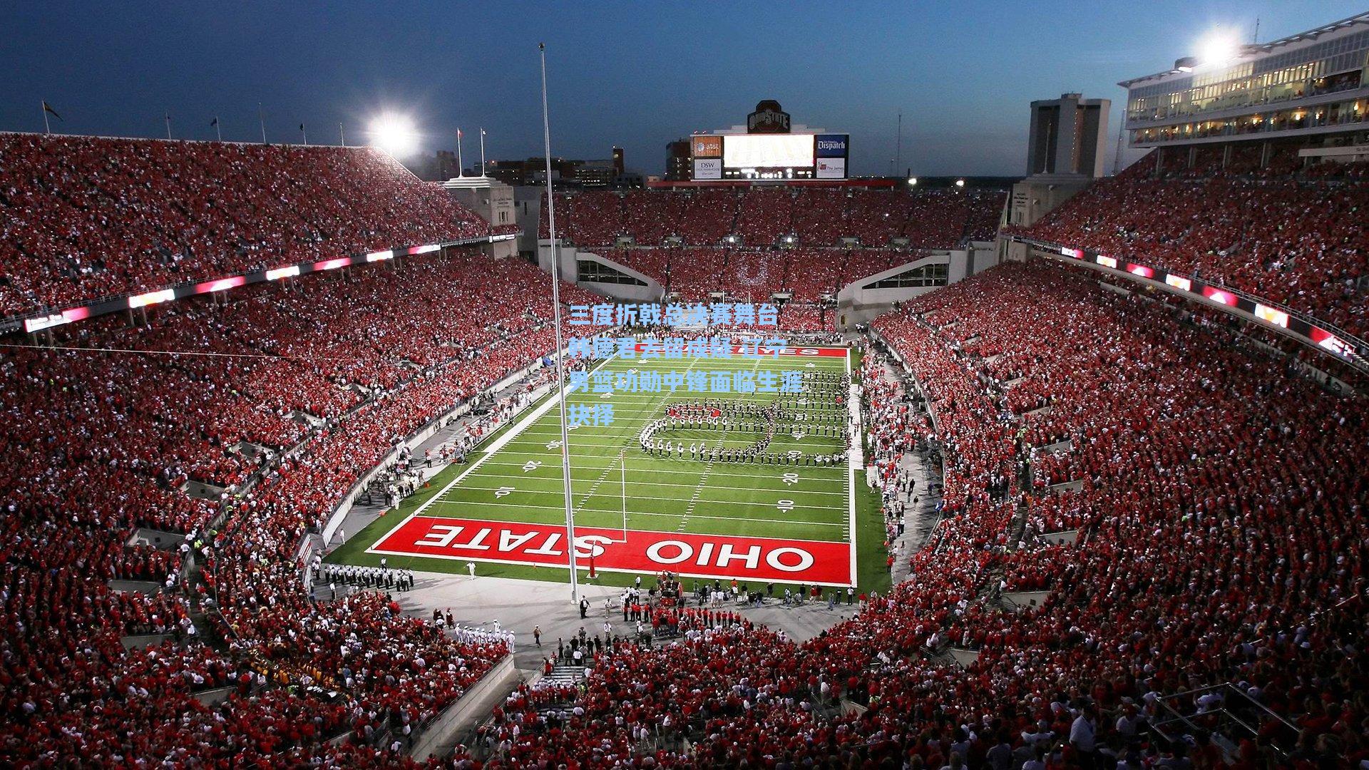 三度折戟总决赛舞台 韩德君去留成疑 辽宁男篮功勋中锋面临生涯抉择