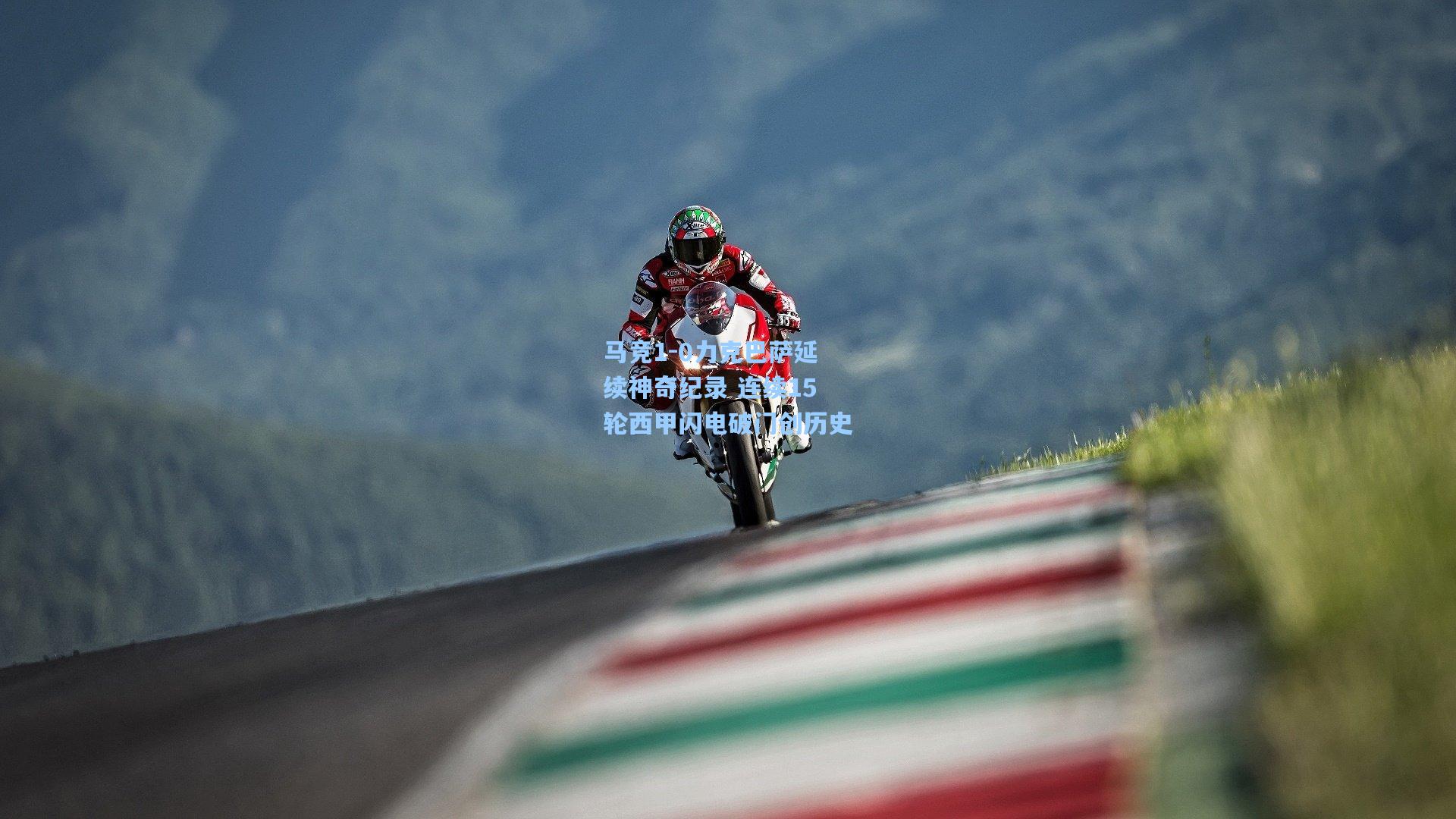 马竞1-0力克巴萨延续神奇纪录 连续15轮西甲闪电破门创历史