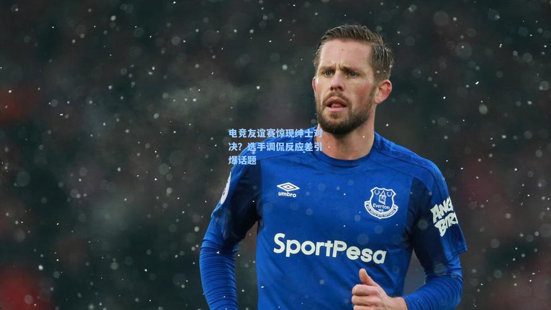 电竞友谊赛惊现绅士对决？选手调侃反应差引爆话题