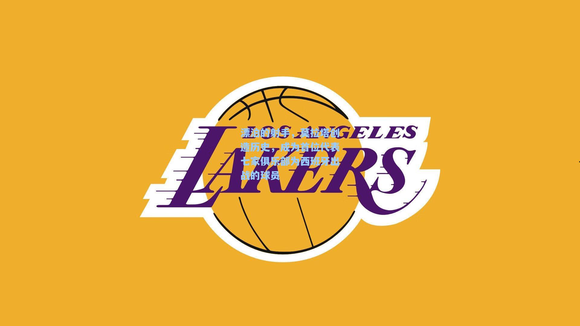 漂泊的射手，莫拉塔创造历史，成为首位代表七家俱乐部为西班牙出战的球员