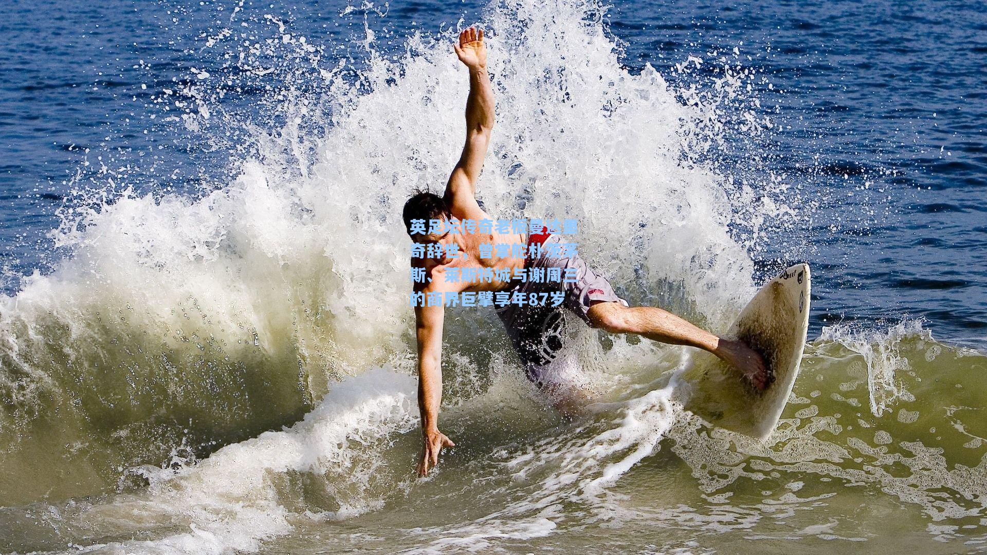 英足坛传奇老板曼达里奇辞世，曾掌舵朴茨茅斯、莱斯特城与谢周三的商界巨擘享年87岁