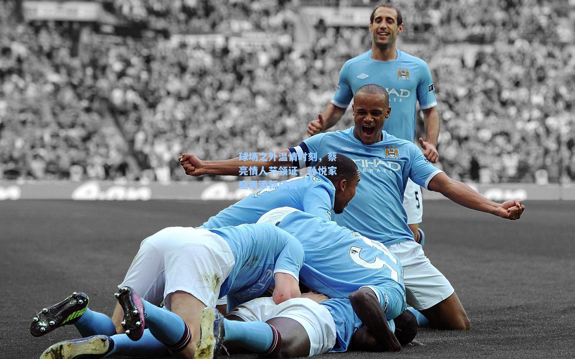 球场之外温情时刻，蔡亮情人节领证，孙悦家庭再添新成员