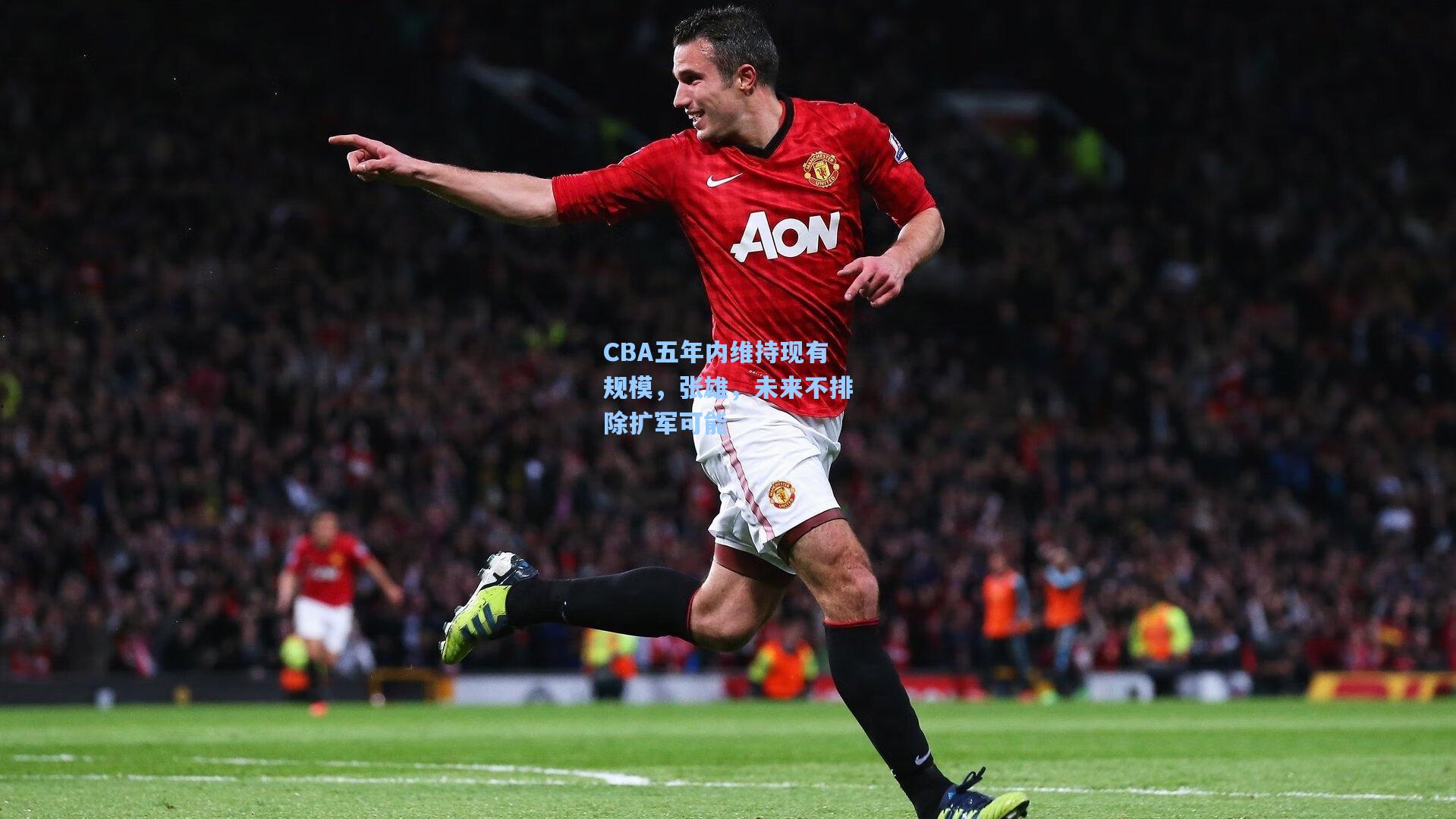 CBA五年内维持现有规模，张雄，未来不排除扩军可能