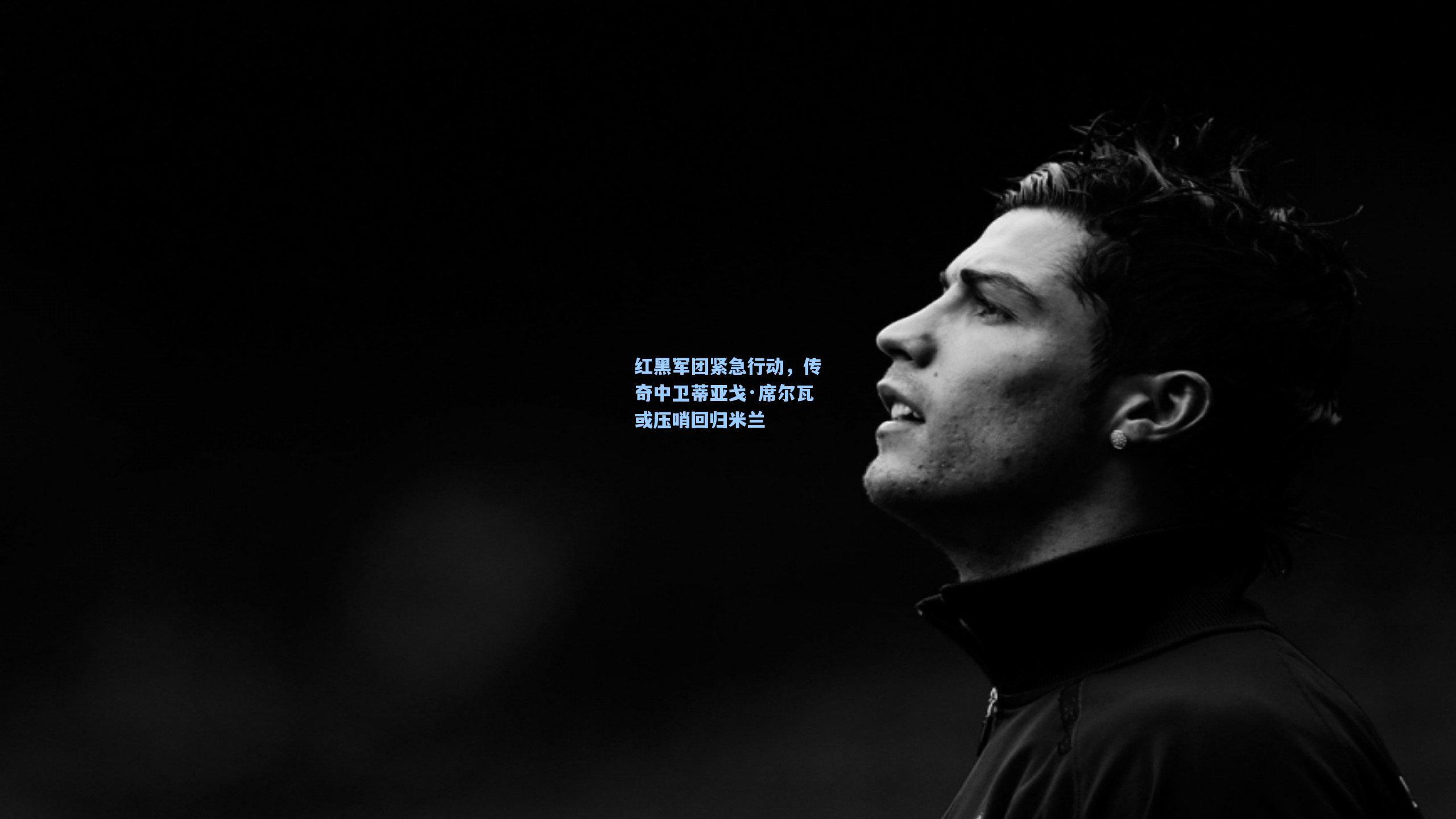 红黑军团紧急行动，传奇中卫蒂亚戈·席尔瓦或压哨回归米兰