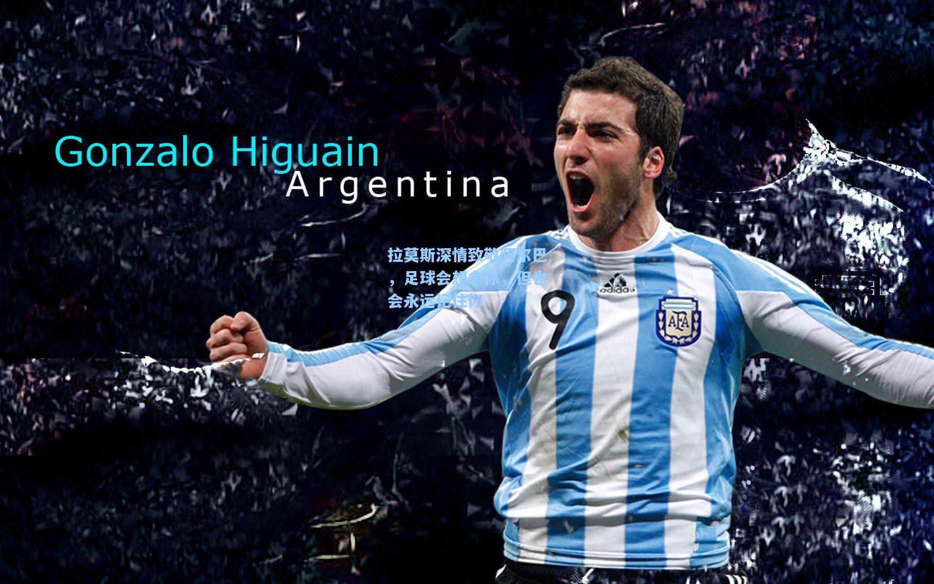 拉莫斯深情致敬阿尔巴,足球会想念你,但也会永远记住你