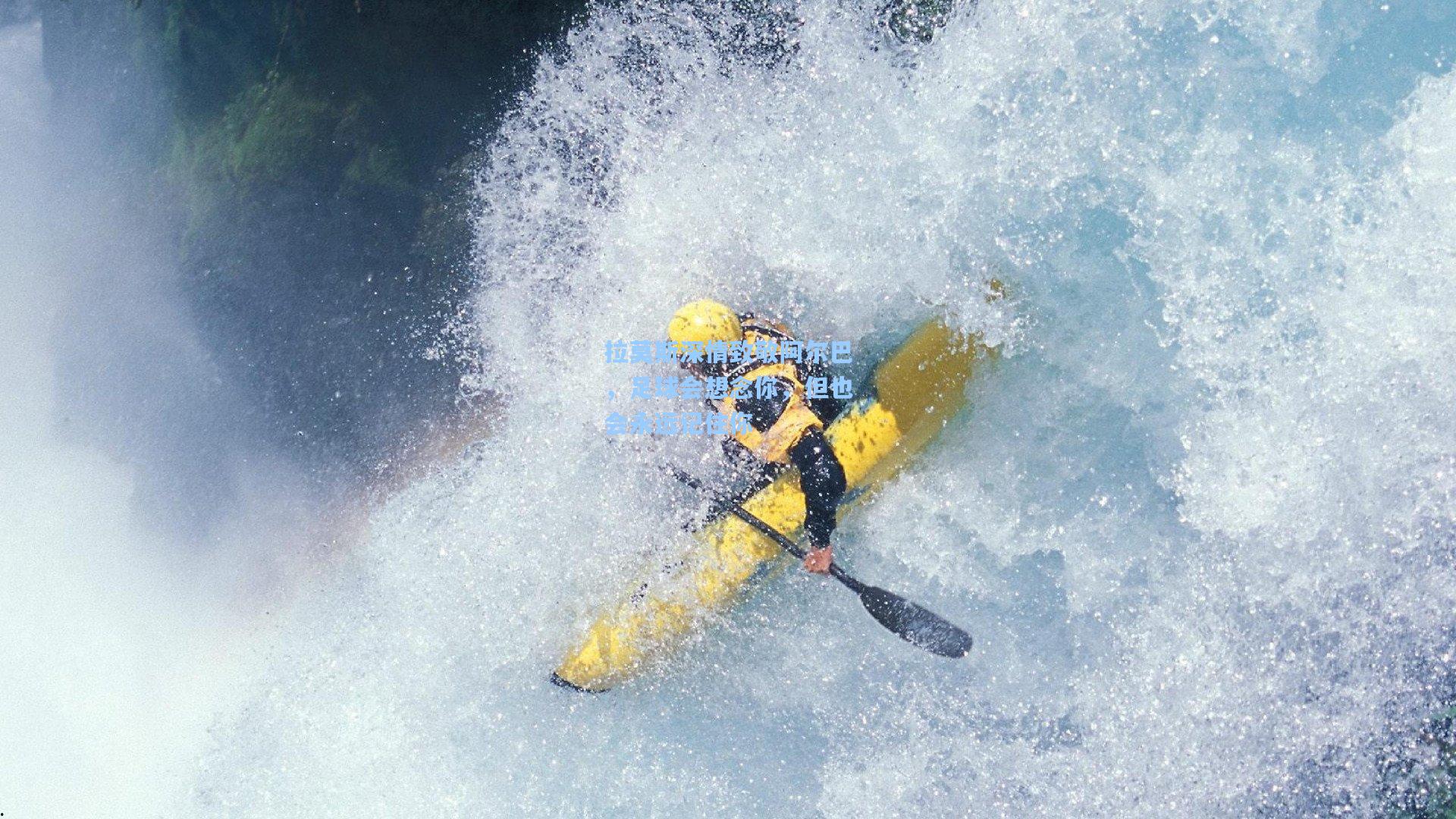 拉莫斯深情致敬阿尔巴,足球会想念你,但也会永远记住你