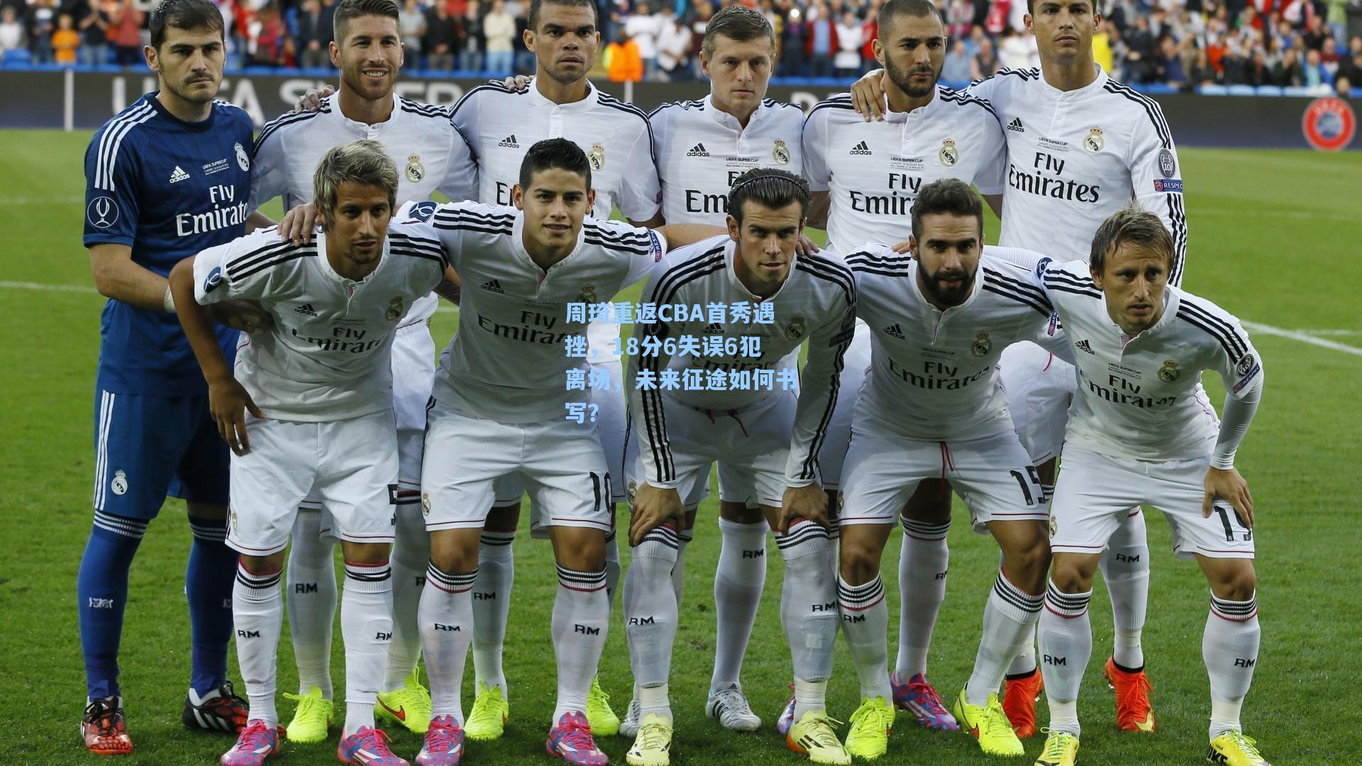 周琦重返CBA首秀遇挫，18分6失误6犯离场，未来征途如何书写？