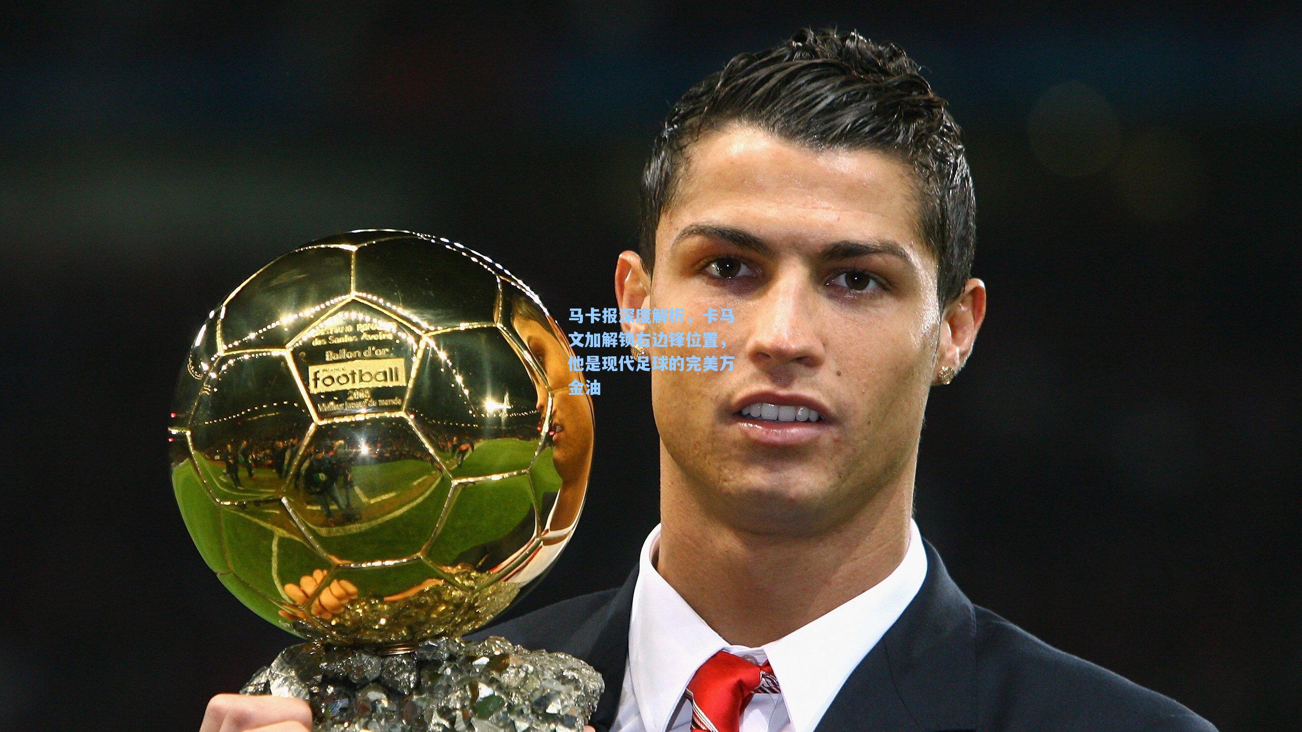 马卡报深度解析，卡马文加解锁右边锋位置，他是现代足球的完美万金油