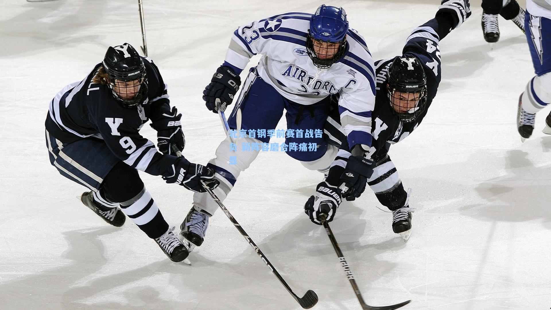 北京首钢季前赛首战告负 新阵容磨合阵痛初显