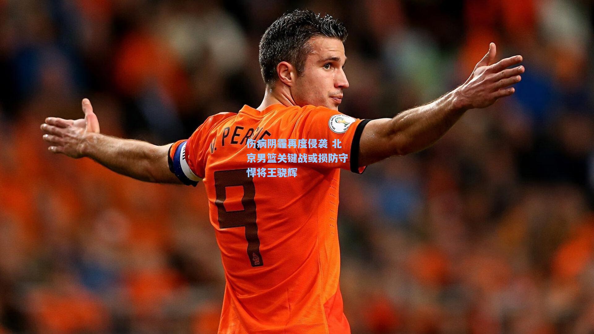 伤病阴霾再度侵袭 北京男篮关键战或损防守悍将王骁辉