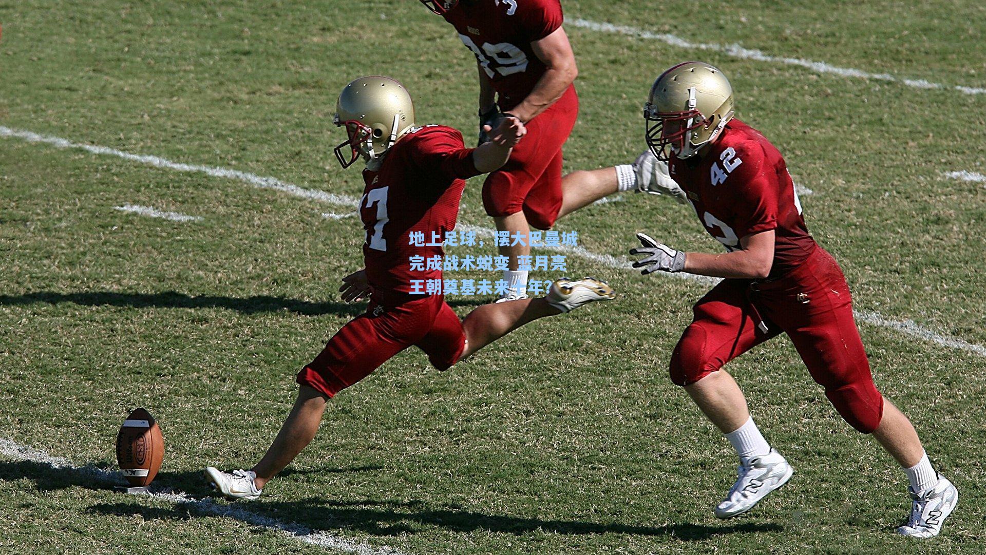 地上足球，摆大巴曼城完成战术蜕变 蓝月亮王朝奠基未来十年？