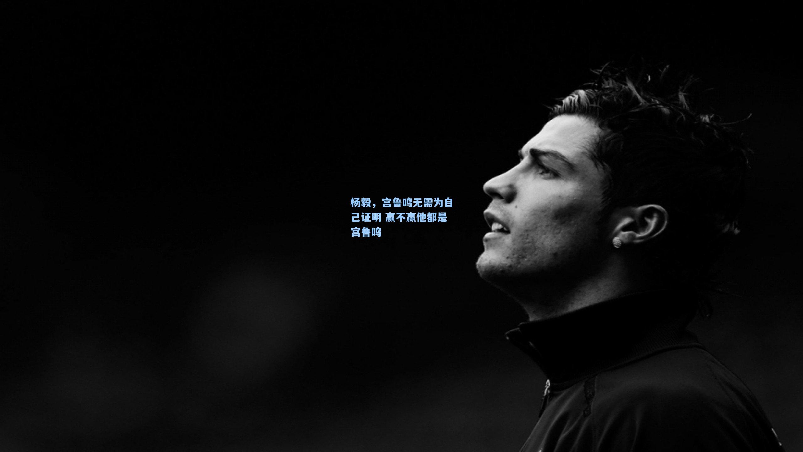 杨毅，宫鲁鸣无需为自己证明 赢不赢他都是宫鲁鸣