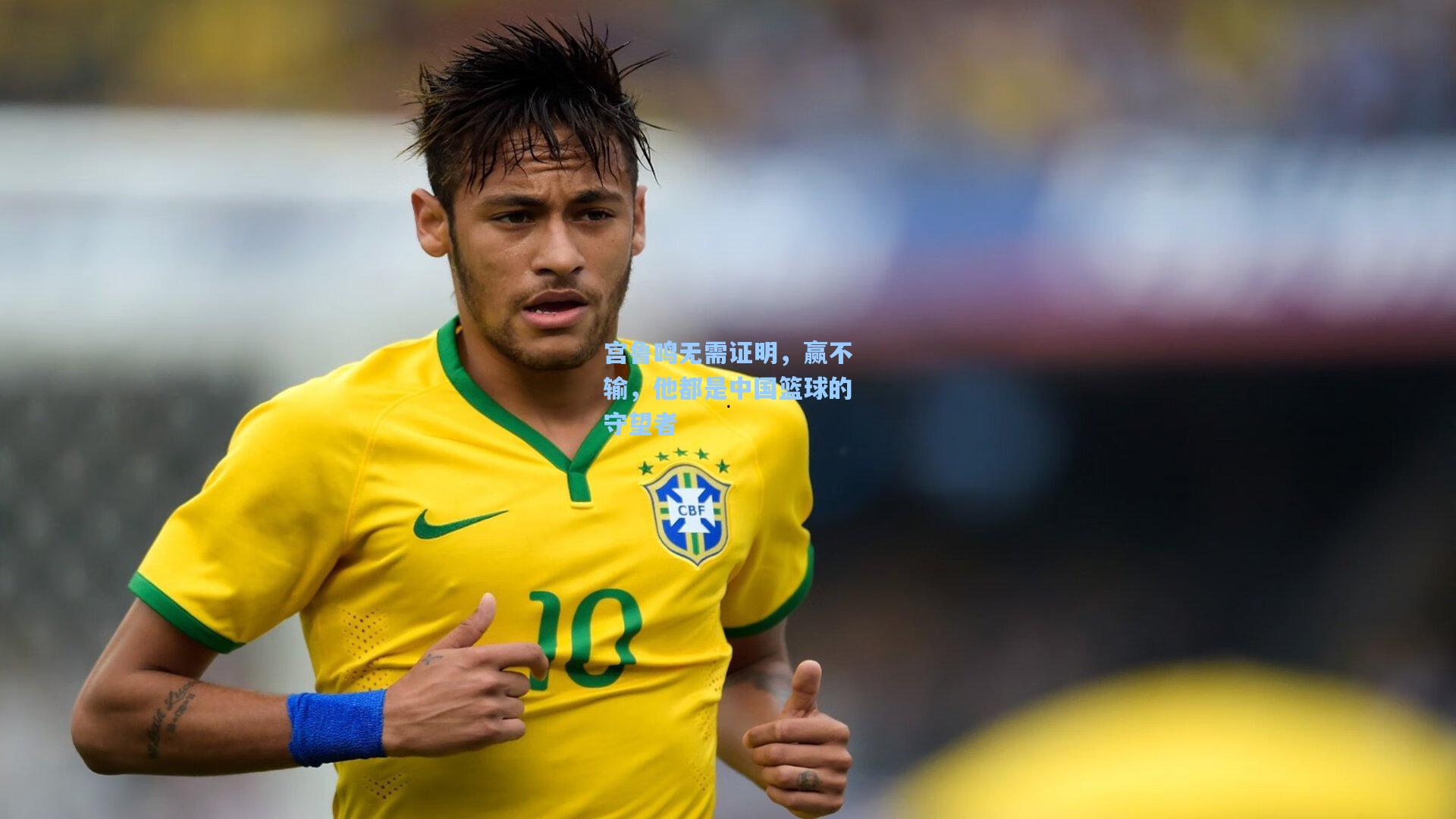 宫鲁鸣无需证明，赢不输，他都是中国篮球的守望者