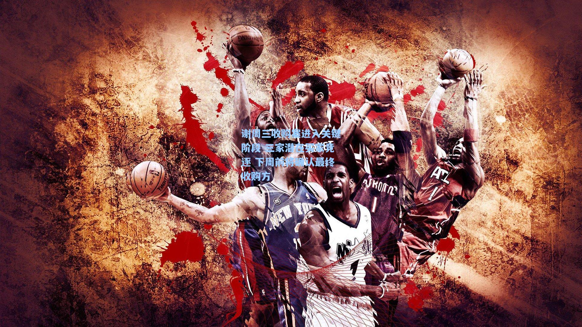 谢周三收购案进入关键阶段 三家潜在买家竞逐 下周前将确认最终收购方