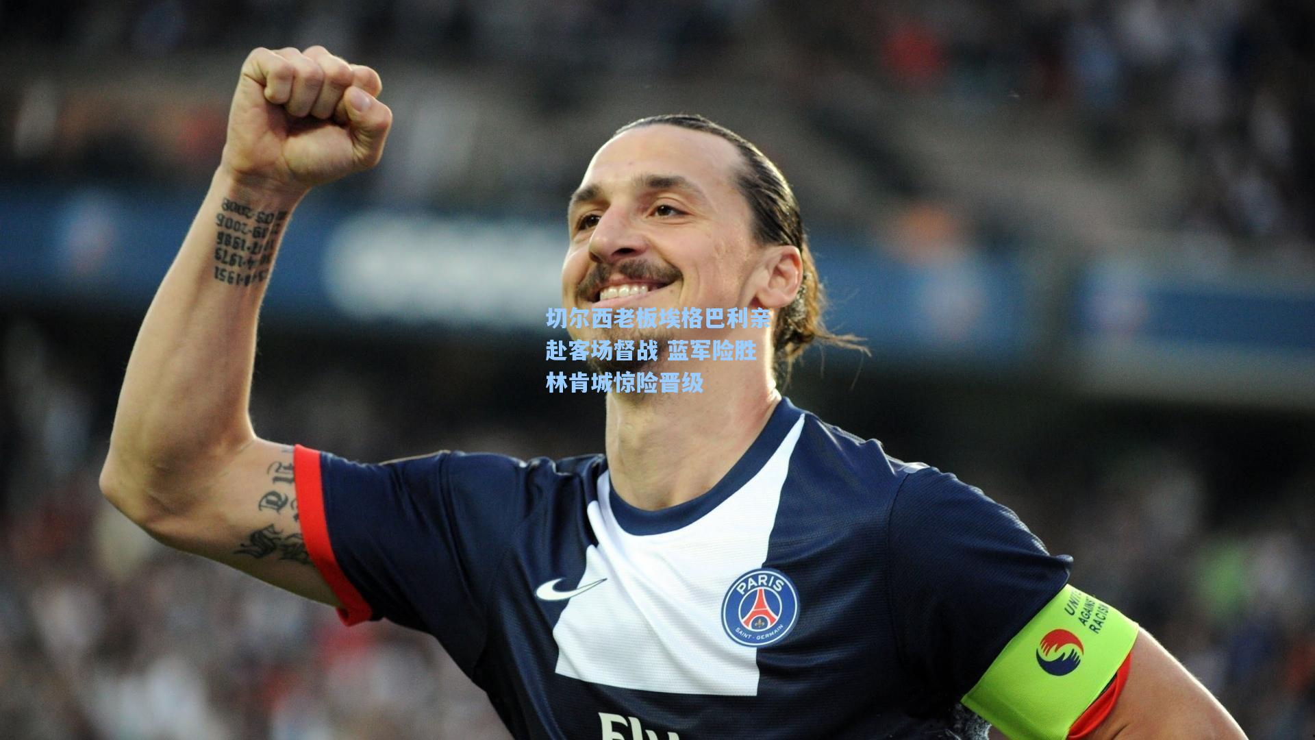 切尔西老板埃格巴利亲赴客场督战 蓝军险胜林肯城惊险晋级