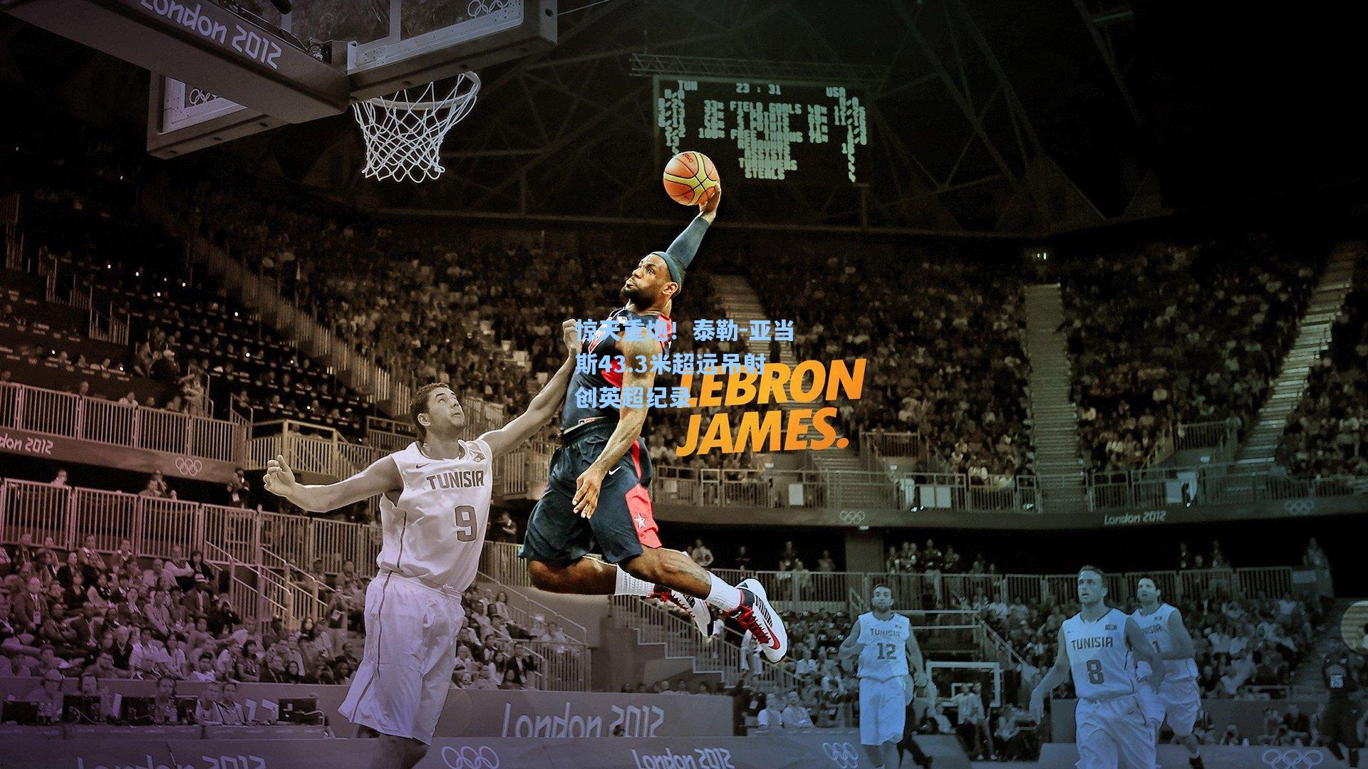 惊天重炮!泰勒-亚当斯43.3米超远吊射创英超纪录