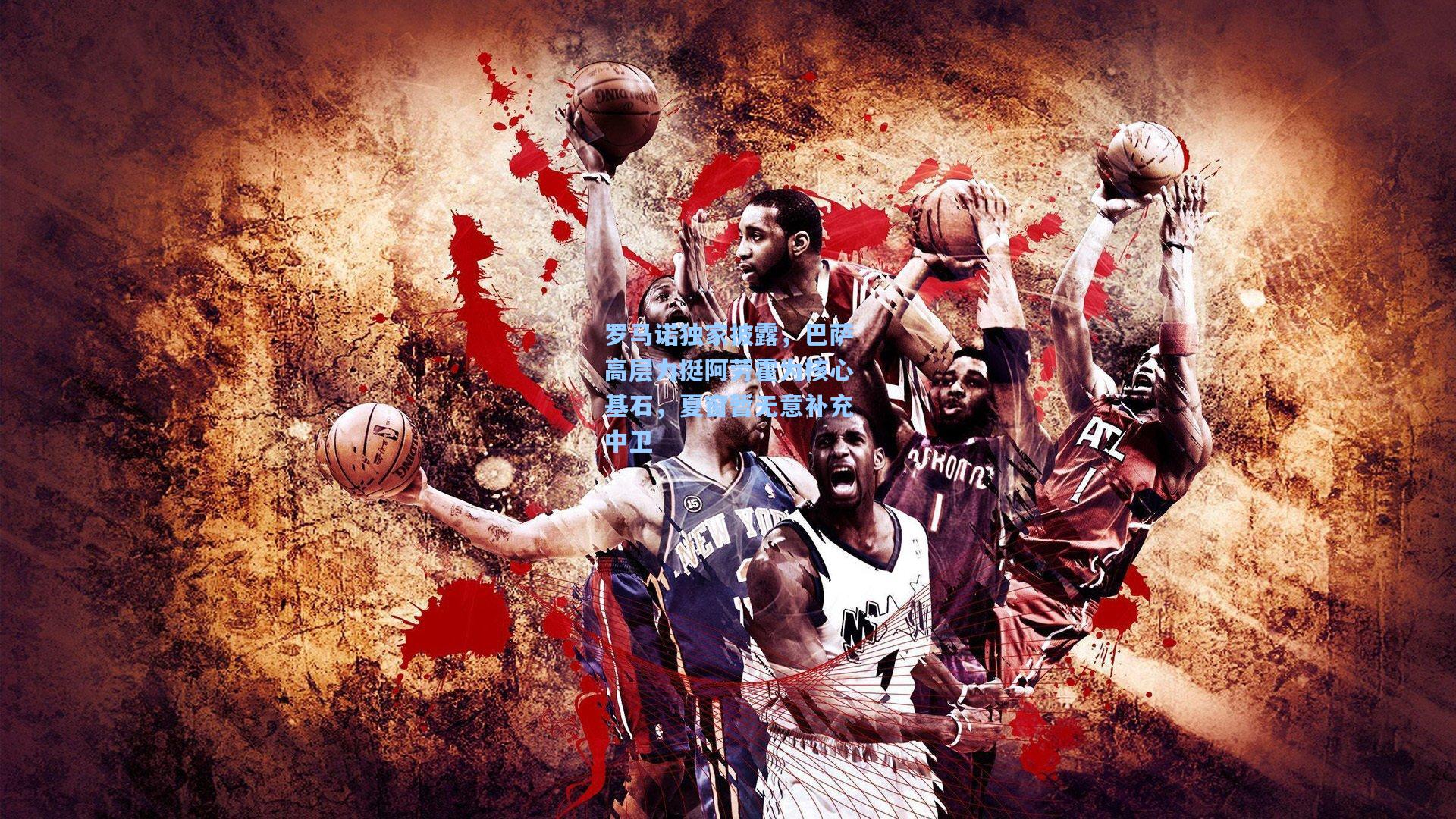 罗马诺独家披露，巴萨高层力挺阿劳霍为核心基石，夏窗暂无意补充中卫