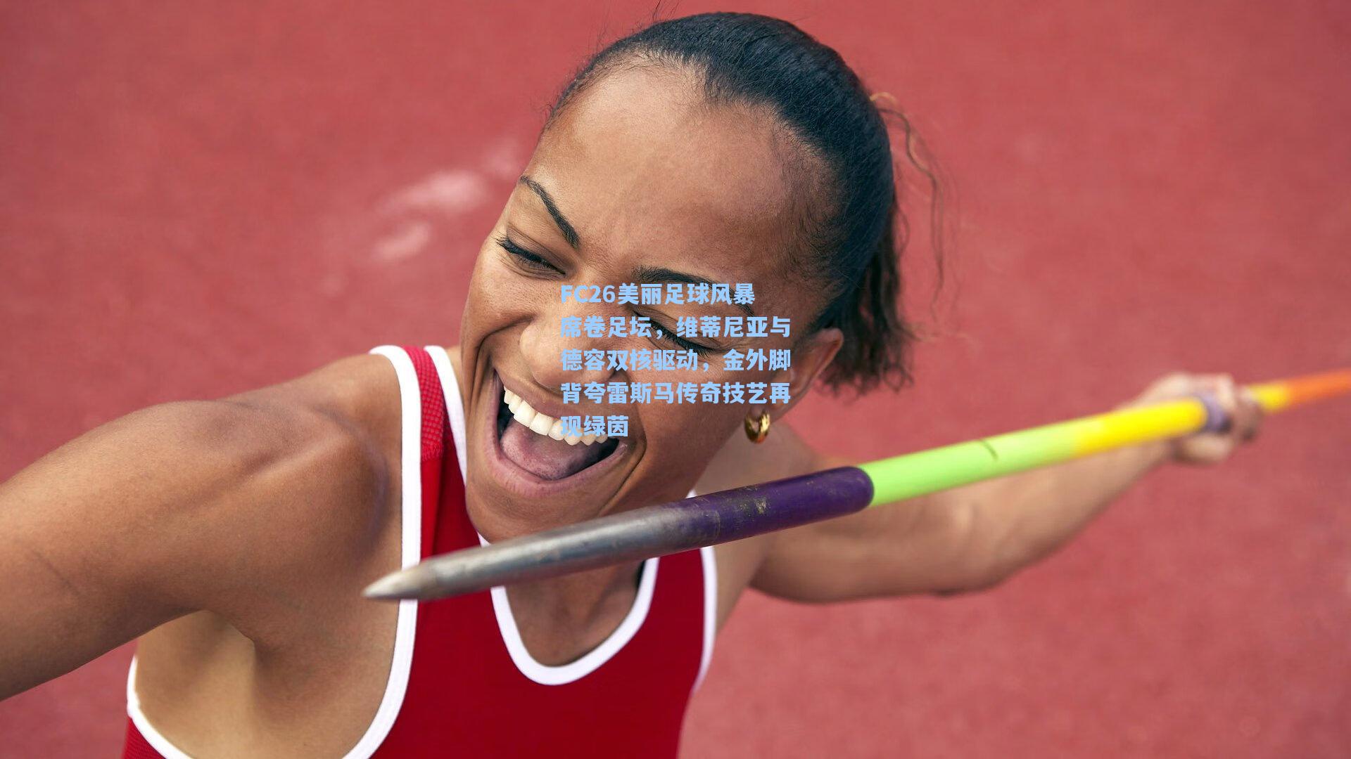 FC26美丽足球风暴席卷足坛，维蒂尼亚与德容双核驱动，金外脚背夸雷斯马传奇技艺再现绿茵