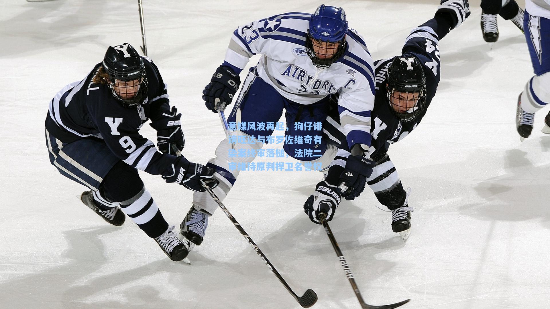 意媒风波再起,狗仔诽谤旺达与布罗佐维奇有染案终审落槌,法院二审维持原判捍卫名誉权