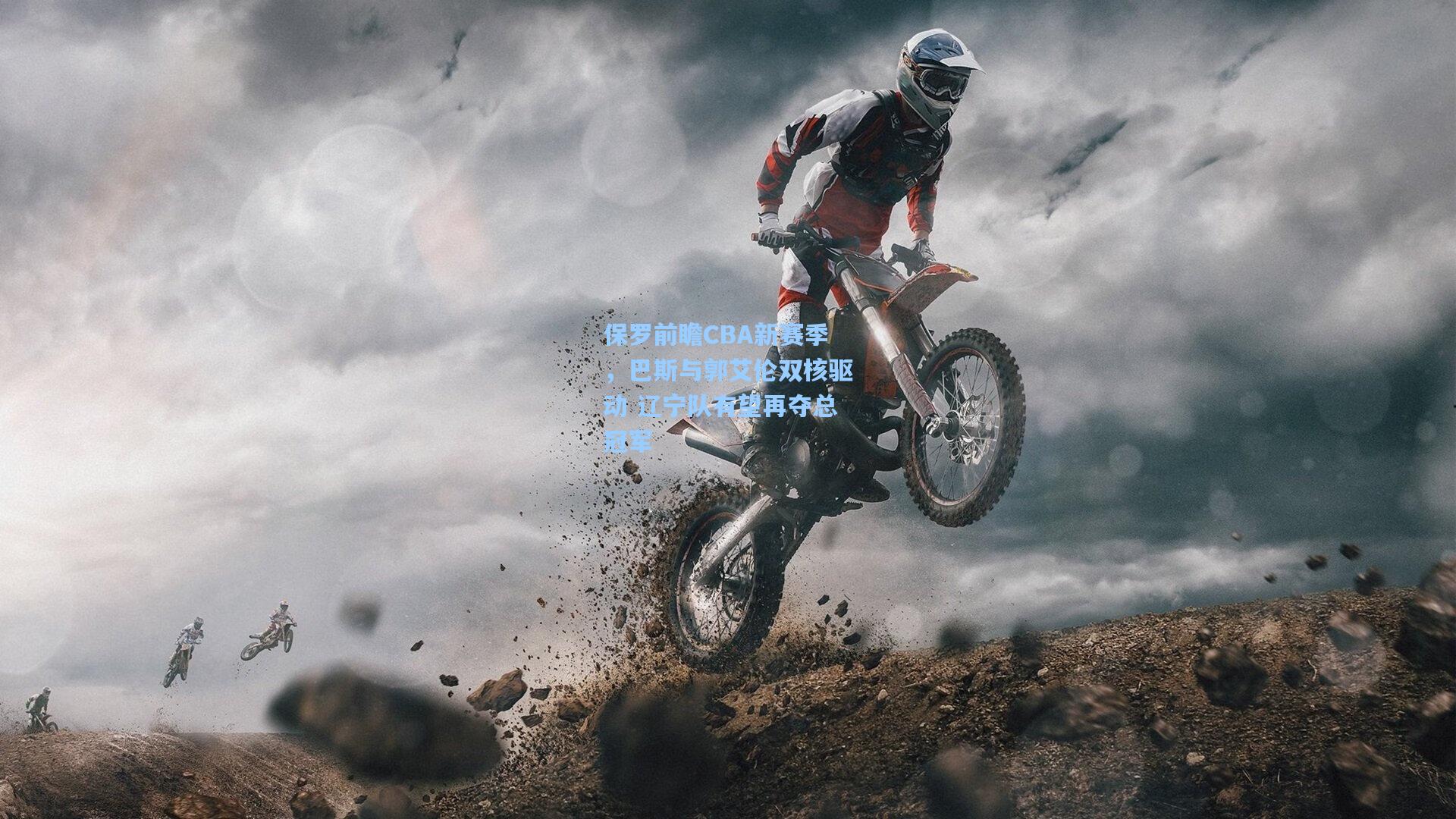 保罗前瞻CBA新赛季，巴斯与郭艾伦双核驱动 辽宁队有望再夺总冠军