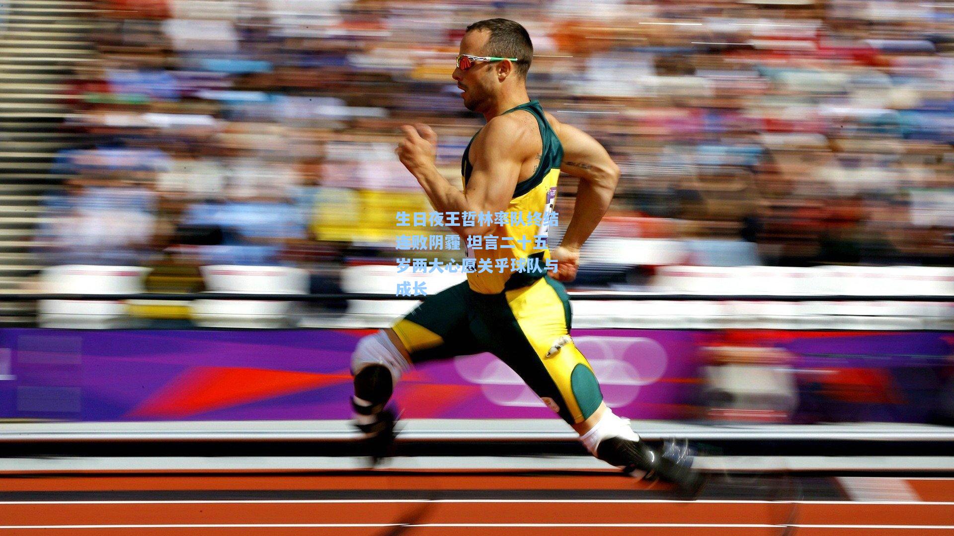 生日夜王哲林率队终结连败阴霾 坦言二十五岁两大心愿关乎球队与成长