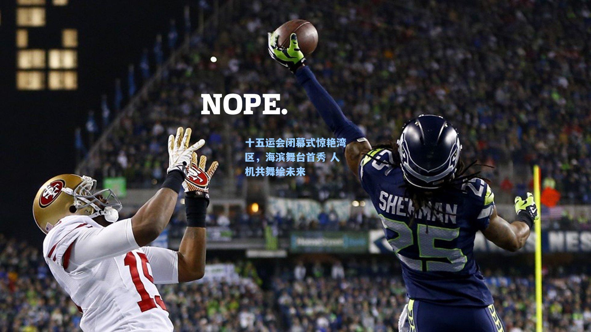 十五运会闭幕式惊艳湾区，海滨舞台首秀 人机共舞绘未来