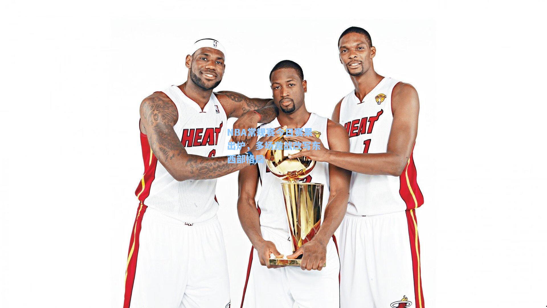 NBA常规赛今日赛果出炉,多场激战改写东西部格局