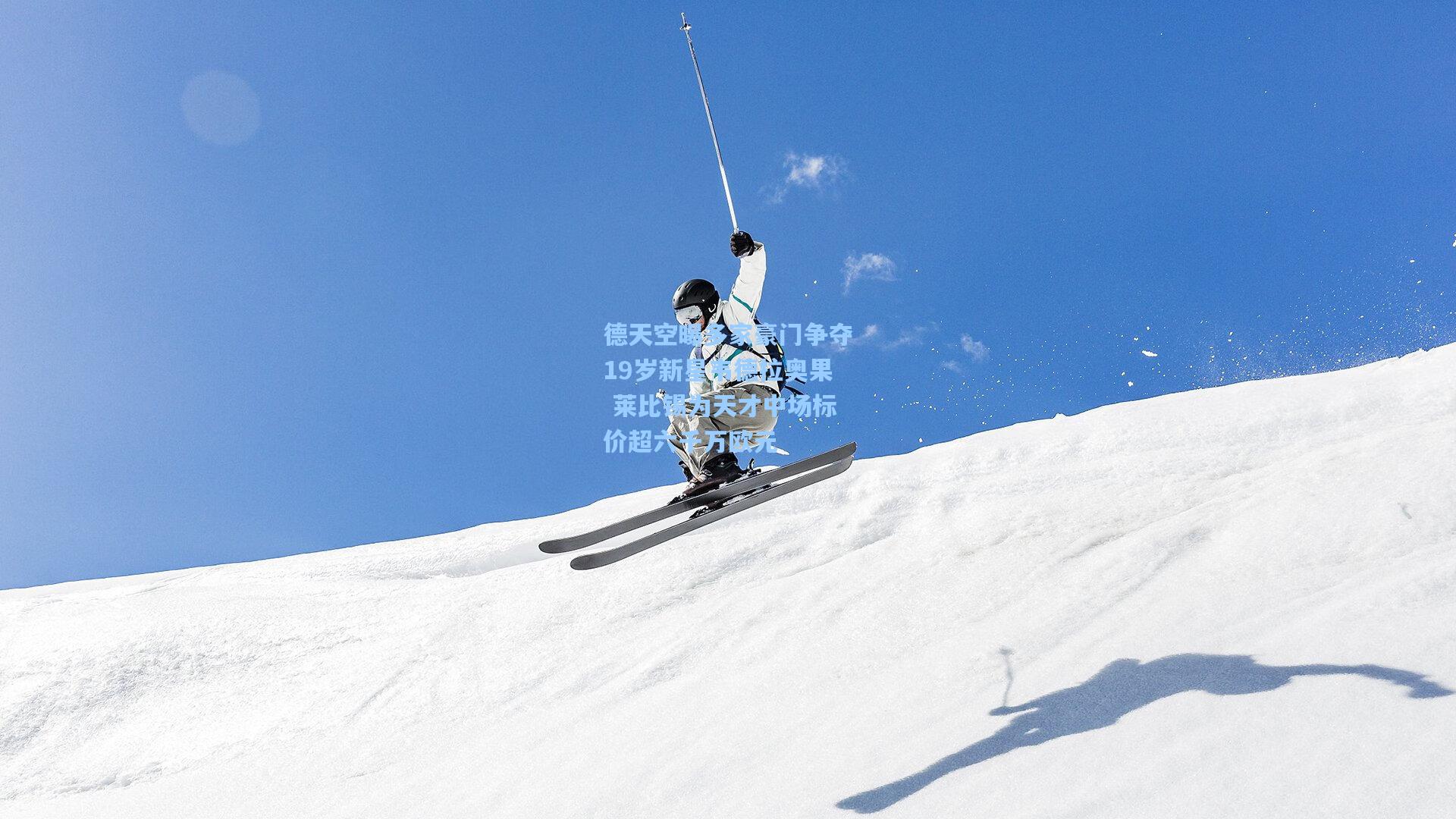 德天空曝多家豪门争夺19岁新星韦德拉奥果 莱比锡为天才中场标价超六千万欧元