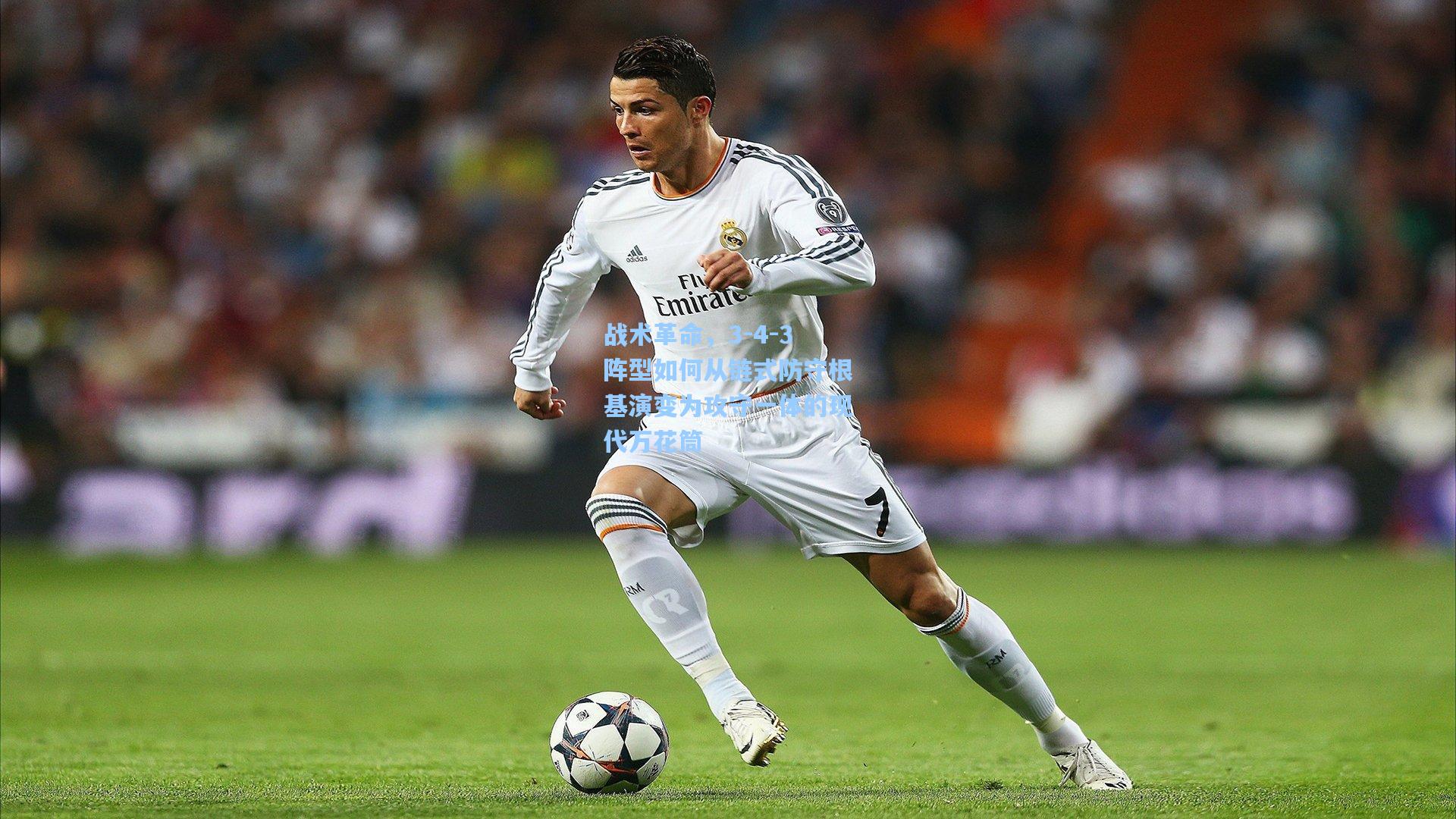 战术革命,3-4-3阵型如何从链式防守根基演变为攻守一体的现代万花筒