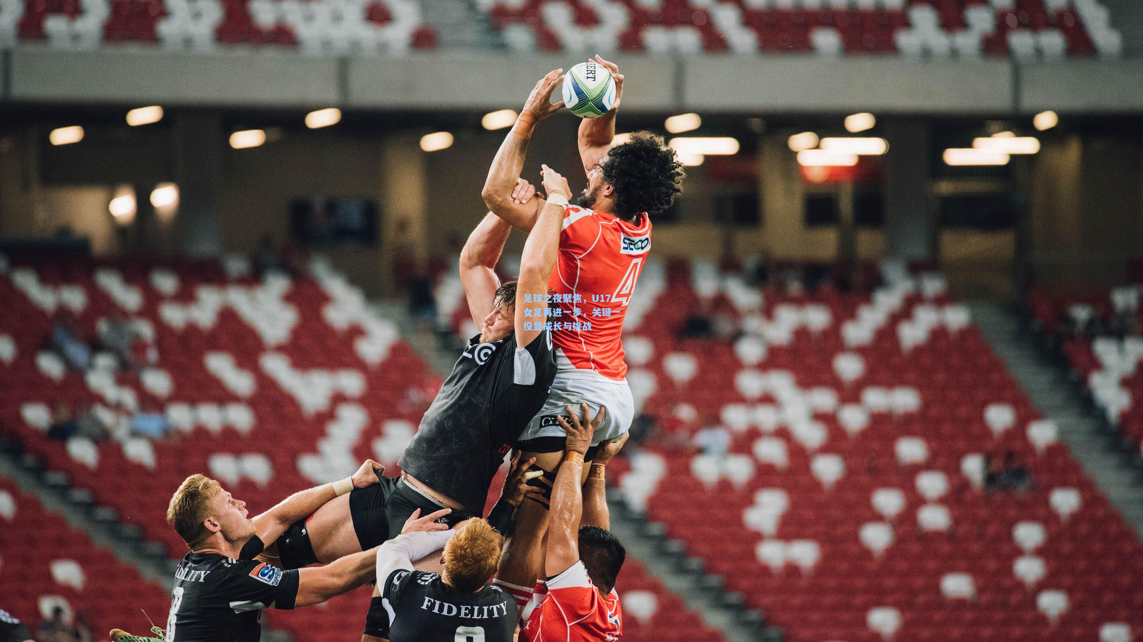 足球之夜聚焦，U17女足再进一步，关键一役显成长与挑战