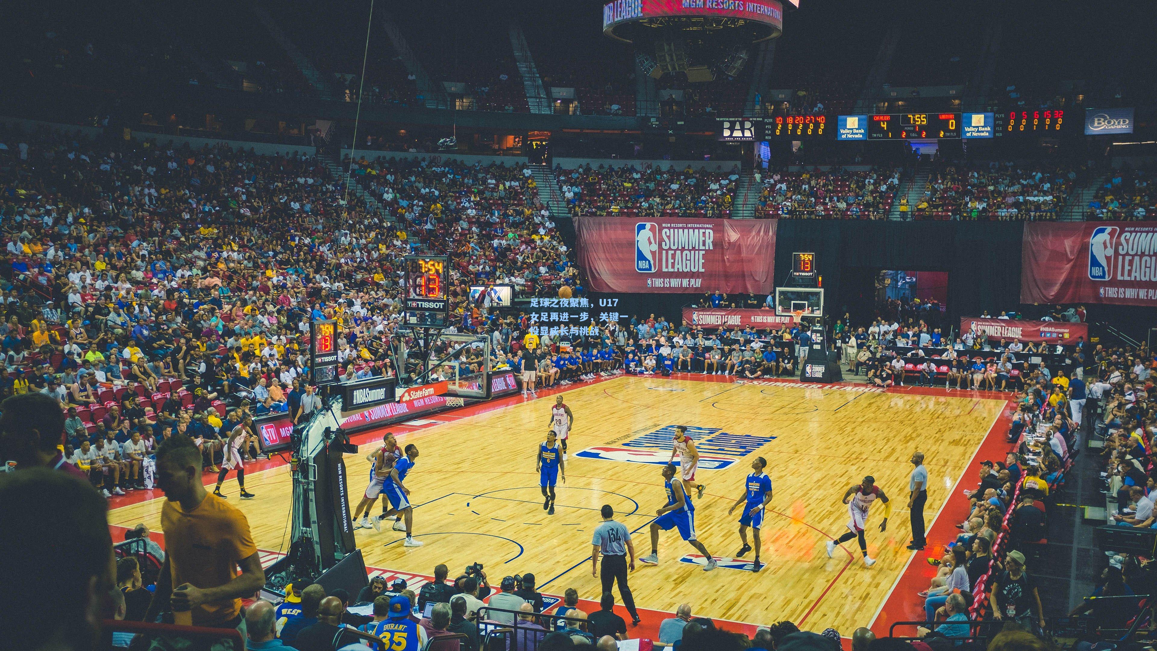 足球之夜聚焦，U17女足再进一步，关键一役显成长与挑战