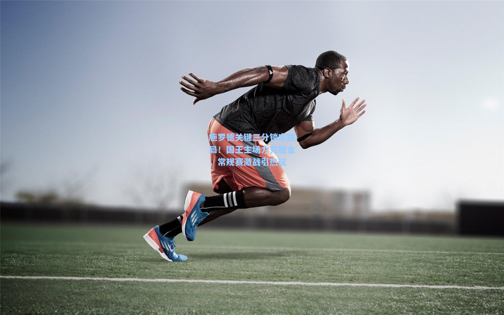 施罗德关键三分锁定胜局！国王主场力克掘金，常规赛激战引热议