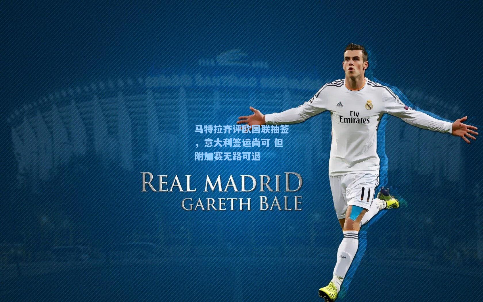 马特拉齐评欧国联抽签，意大利签运尚可 但附加赛无路可退