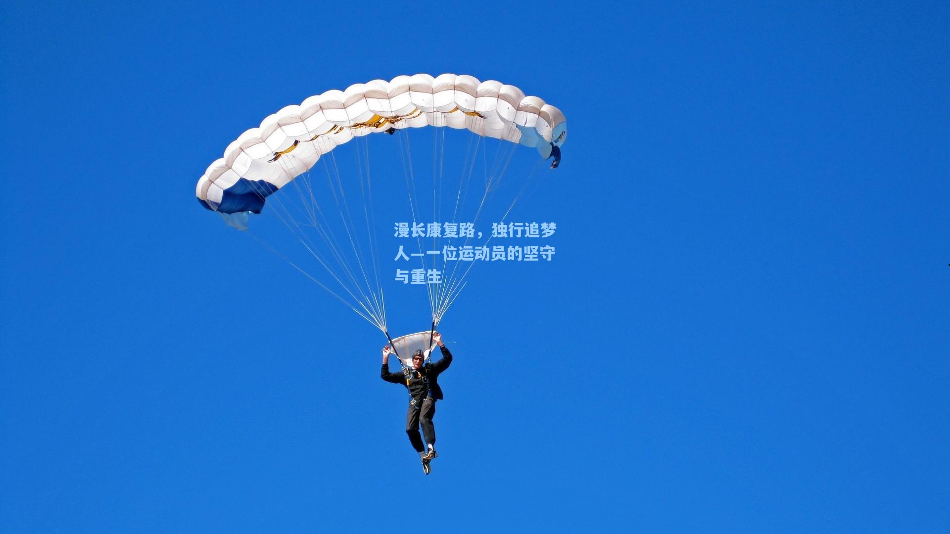 漫长康复路,独行追梦人—一位运动员的坚守与重生