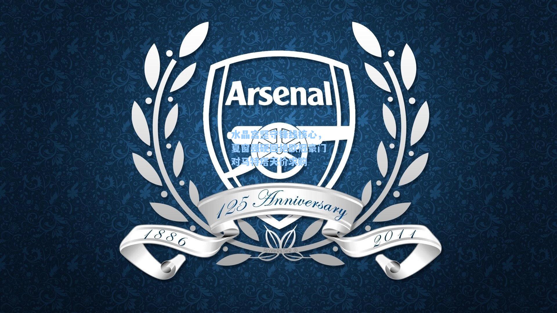 水晶宫坚守锋线核心，夏窗强硬回绝欧冠豪门对马特塔天价求购