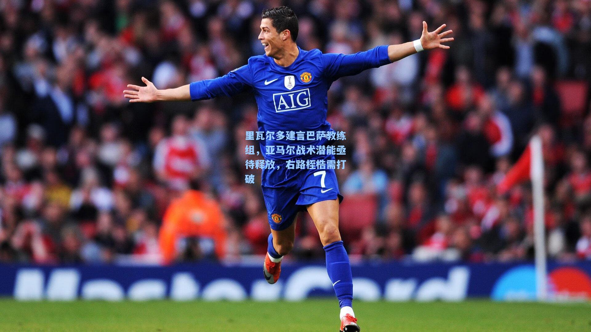 里瓦尔多建言巴萨教练组,亚马尔战术潜能亟待释放,右路桎梏需打破