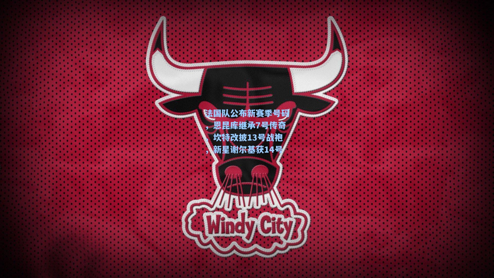 法国队公布新赛季号码，恩昆库继承7号传奇，坎特改披13号战袍，新星谢尔基获14号