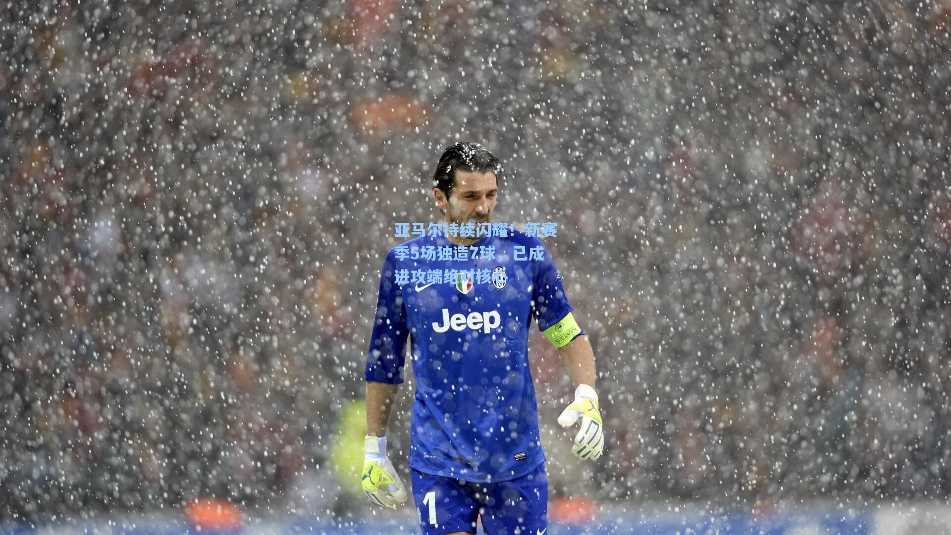 亚马尔持续闪耀!新赛季5场独造7球,已成进攻端绝对核心