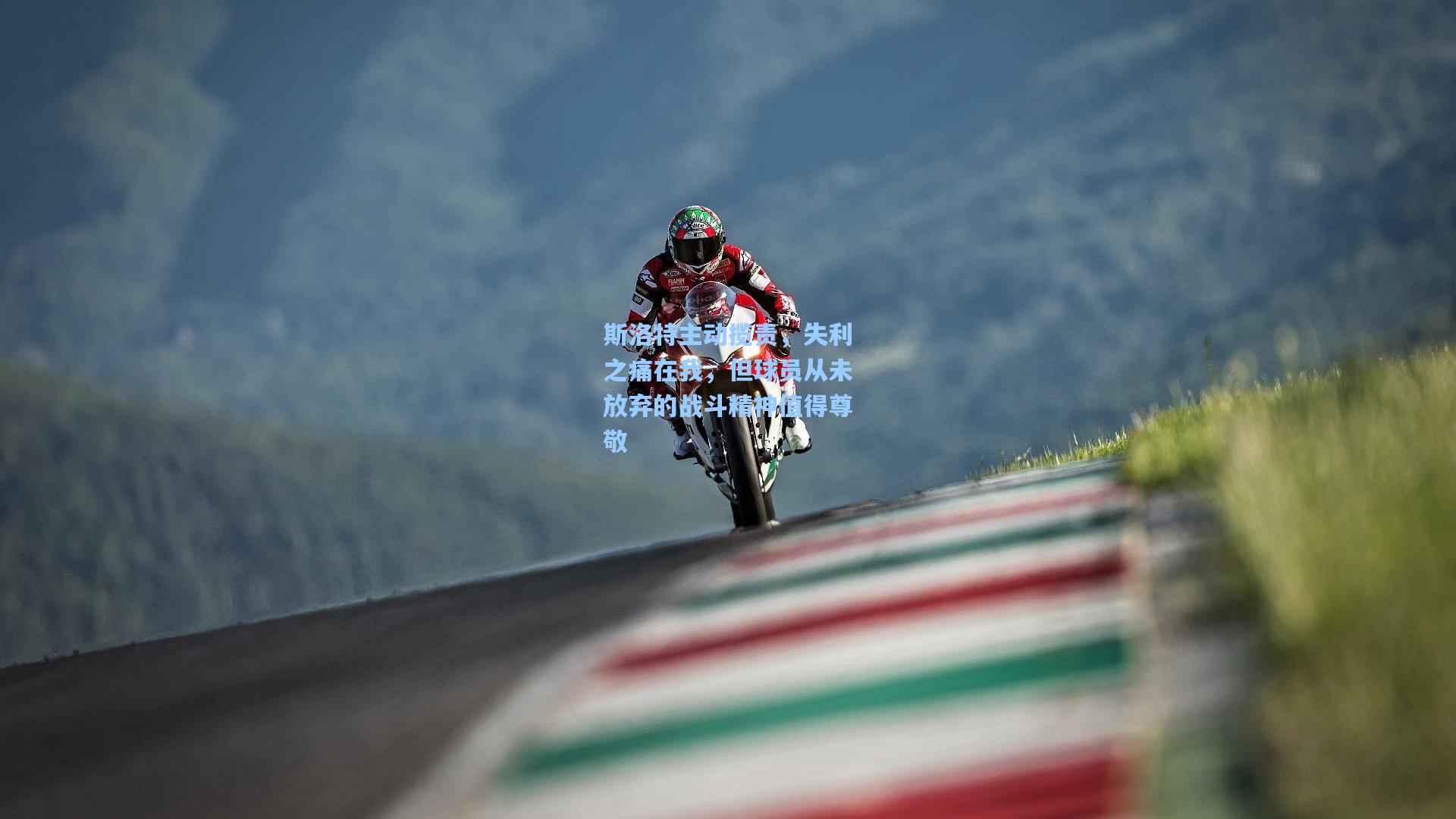 斯洛特主动揽责,失利之痛在我,但球员从未放弃的战斗精神值得尊敬