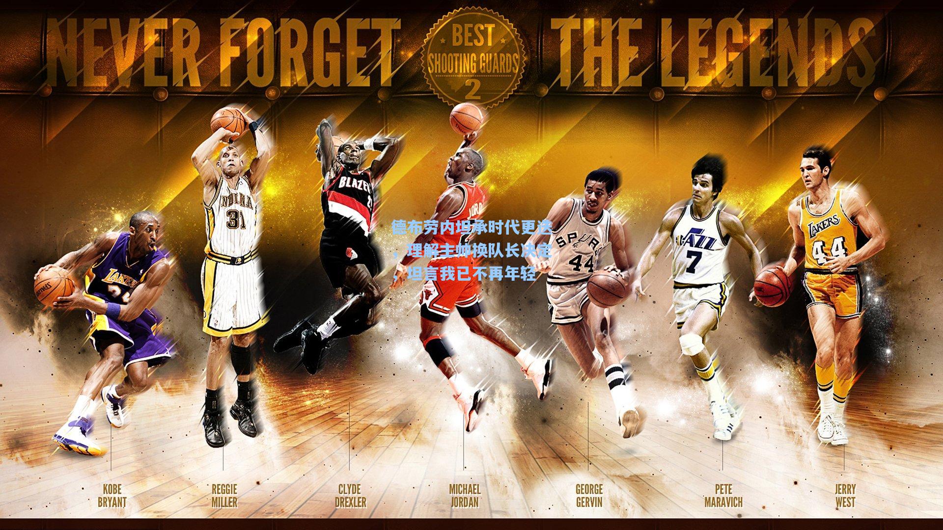 德布劳内坦承时代更迭，理解主帅换队长决定，坦言我已不再年轻