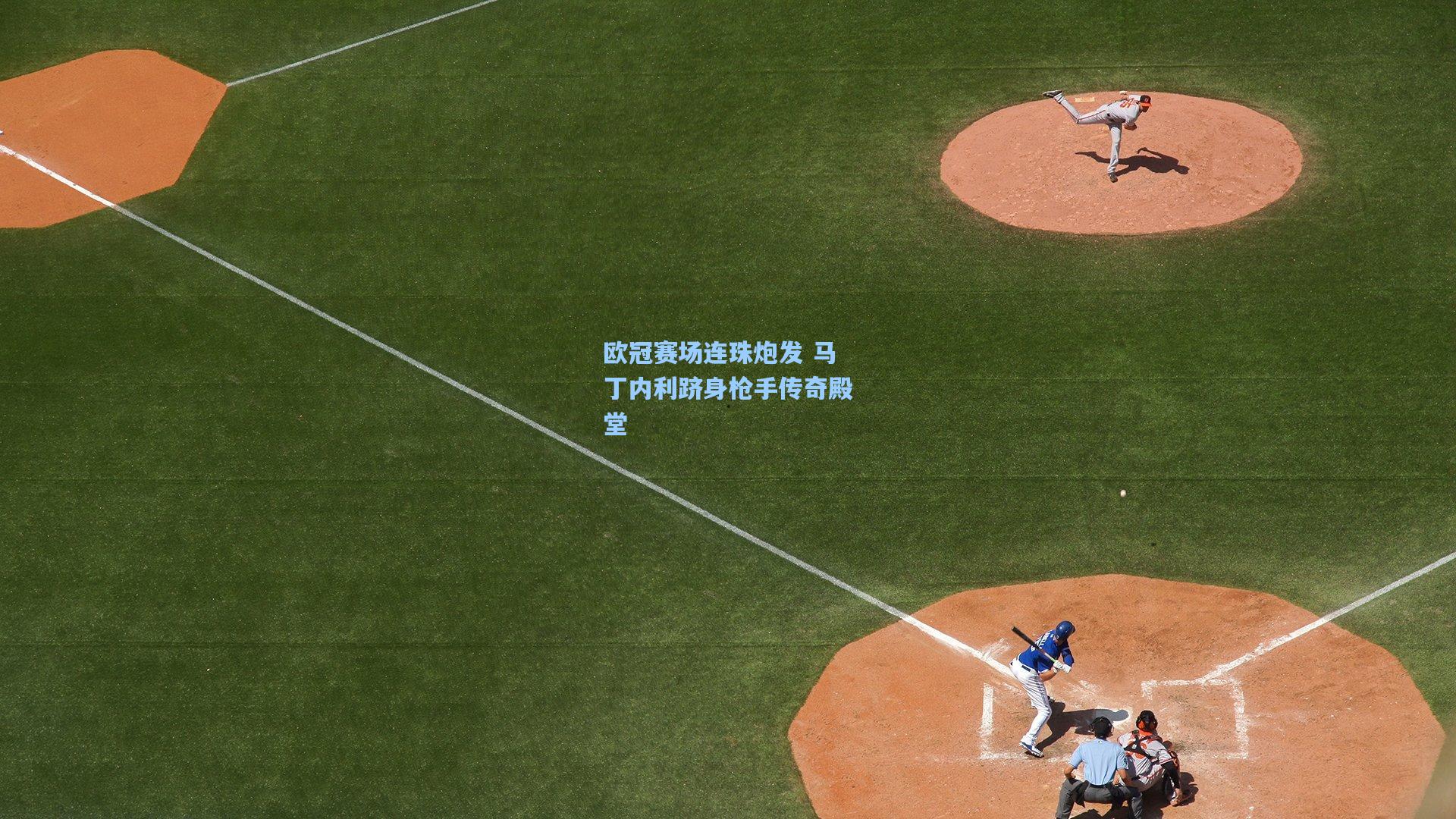 欧冠赛场连珠炮发 马丁内利跻身枪手传奇殿堂