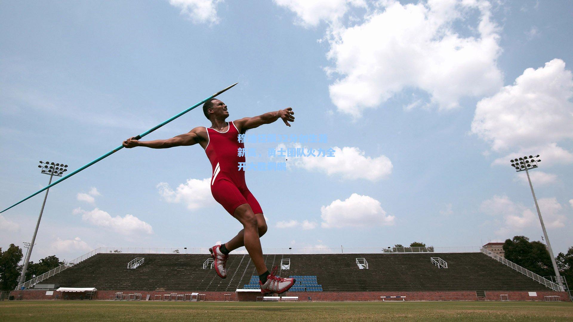 穆迪狂飙32分创生涯新高，勇士团队火力全开大胜鹈鹕