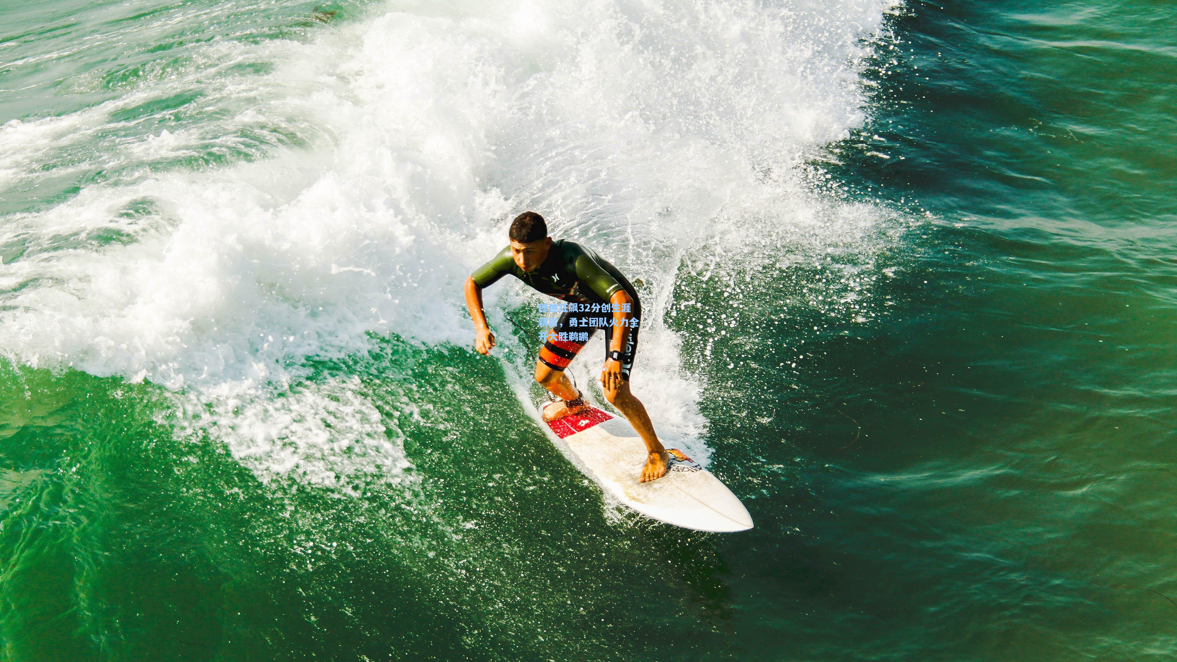 穆迪狂飙32分创生涯新高，勇士团队火力全开大胜鹈鹕