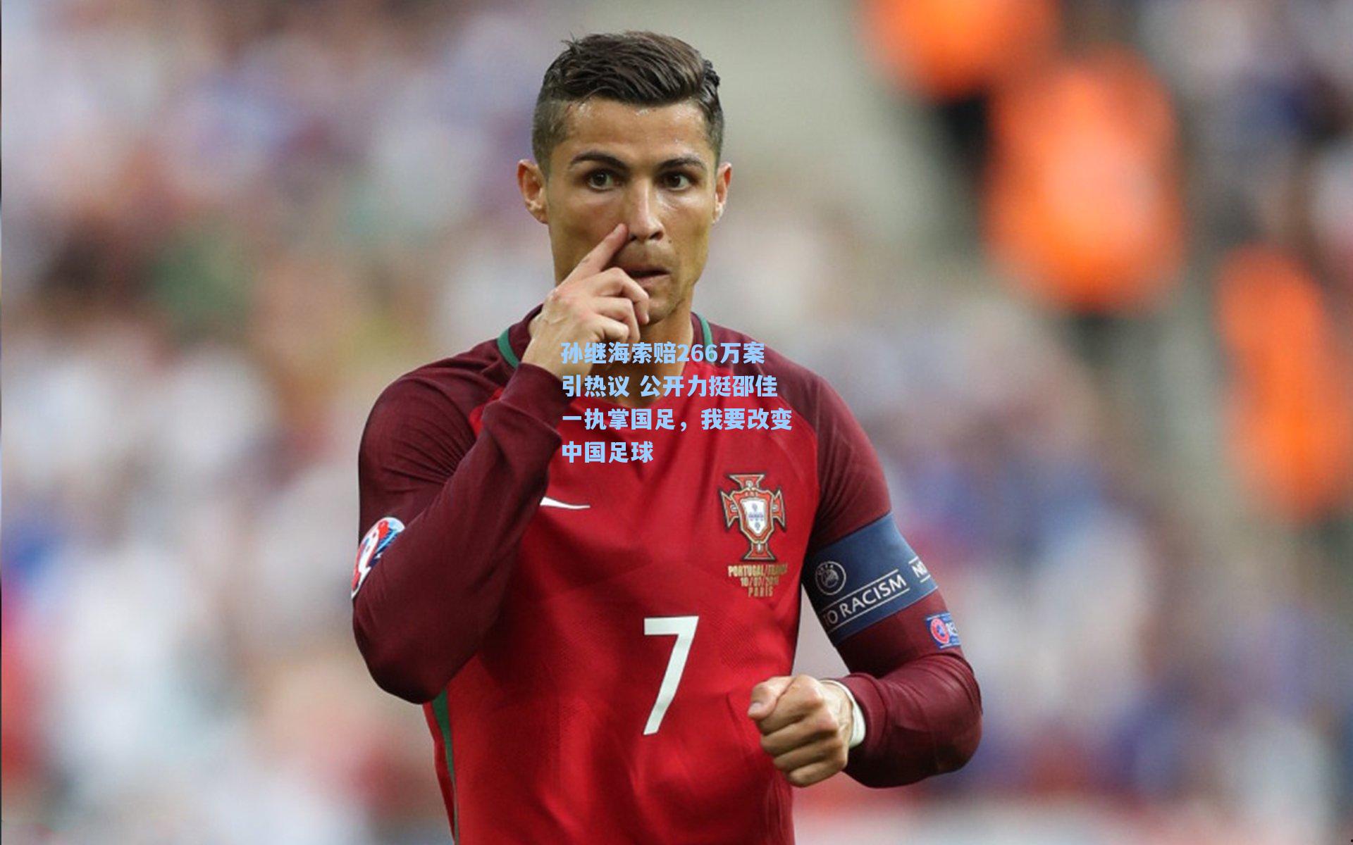 孙继海索赔266万案引热议 公开力挺邵佳一执掌国足,我要改变中国足球