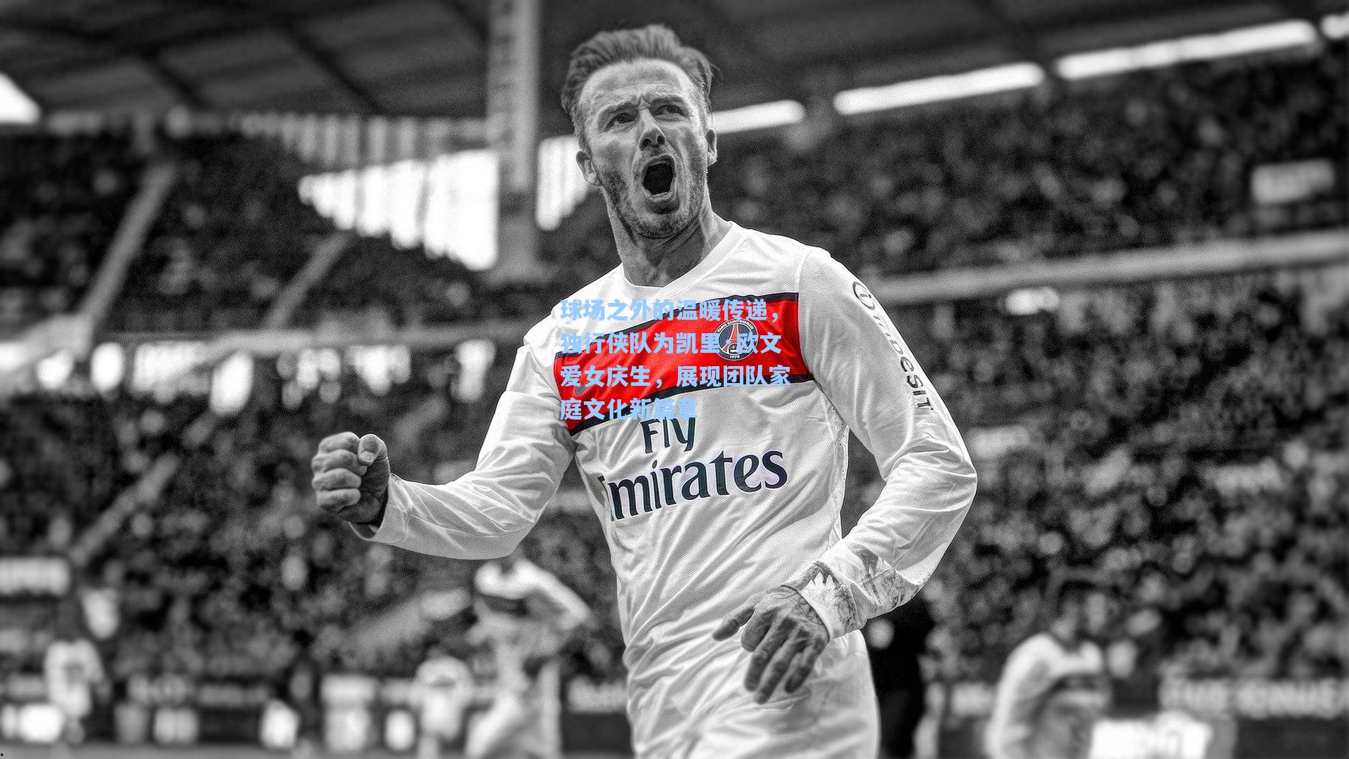 球场之外的温暖传递,独行侠队为凯里·欧文爱女庆生,展现团队家庭文化新篇章