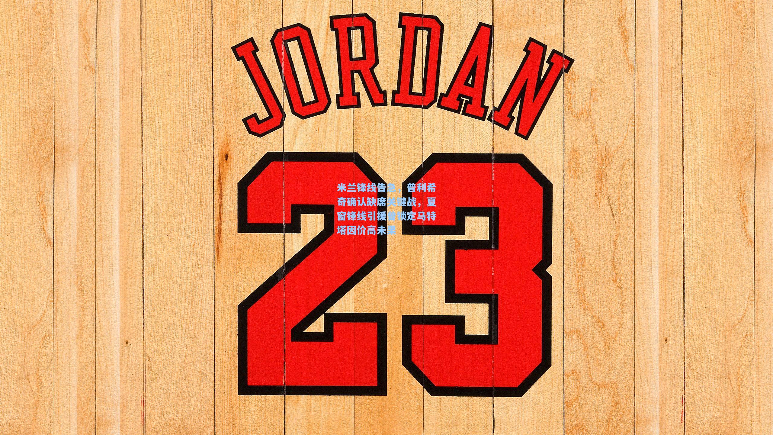 米兰锋线告急,普利希奇确认缺席关键战,夏窗锋线引援曾锁定马特塔因价高未果