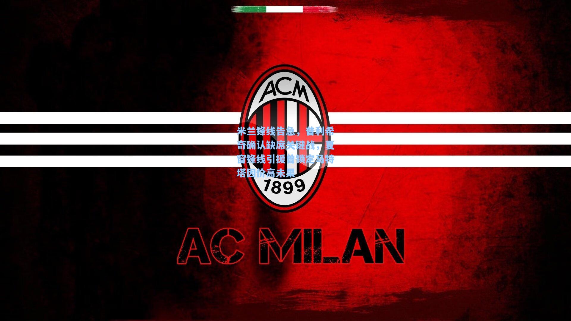 米兰锋线告急,普利希奇确认缺席关键战,夏窗锋线引援曾锁定马特塔因价高未果