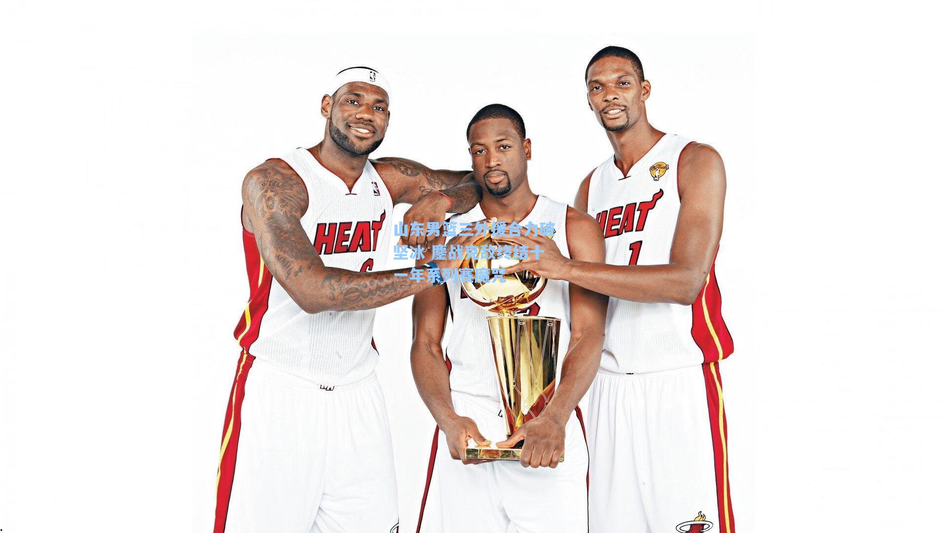 山东男篮三外援合力破坚冰 鏖战克敌终结十一年系列赛魔咒